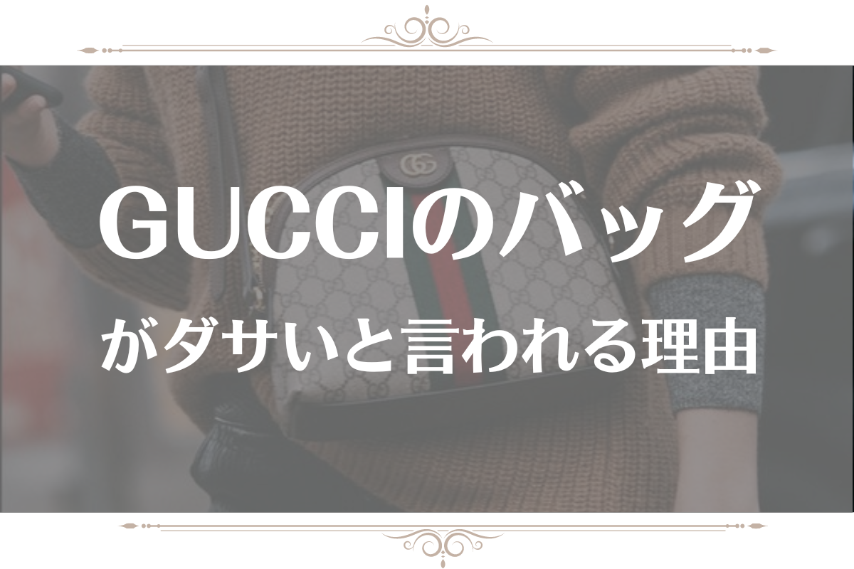 グッチのバッグがダサい理由！オールドグッチや全身グッチがヤバい