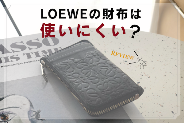 画像】ロエベの財布は使いにくい？傷つきやすい？経年変化を