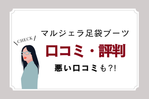 マルジェラ足袋ブーツ8cmヒールは痛い？サイズ感などの履き心地を