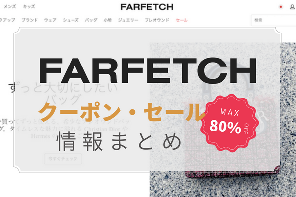 Farfetch セール クーポン