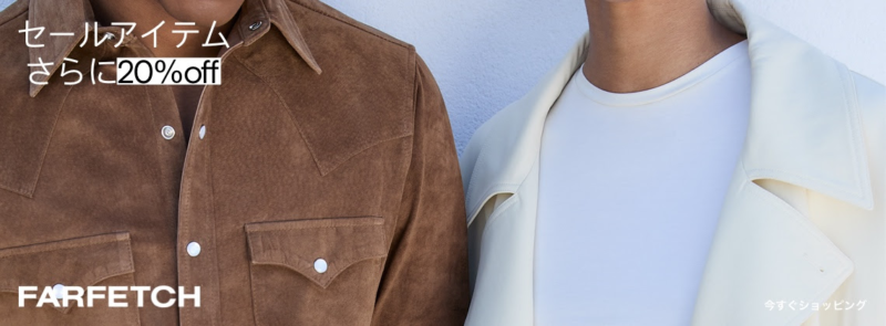 Farfetch　セール