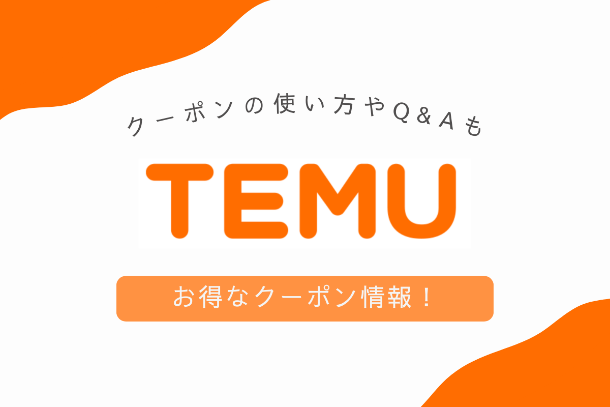 TEMU クーポン