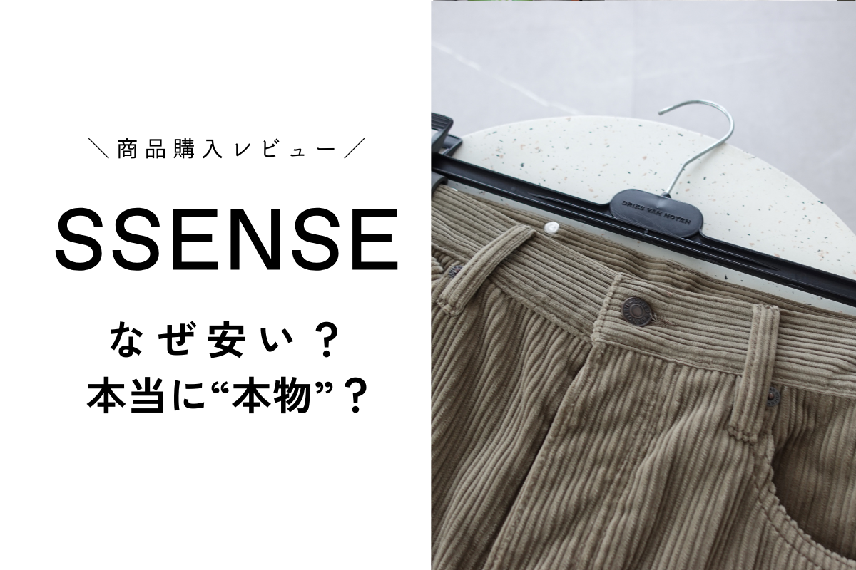 SSENSE 本物 なぜ安い