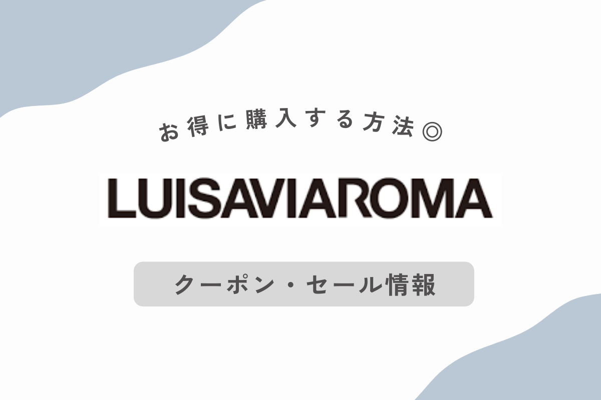 ルイーザヴィアローマ クーポン