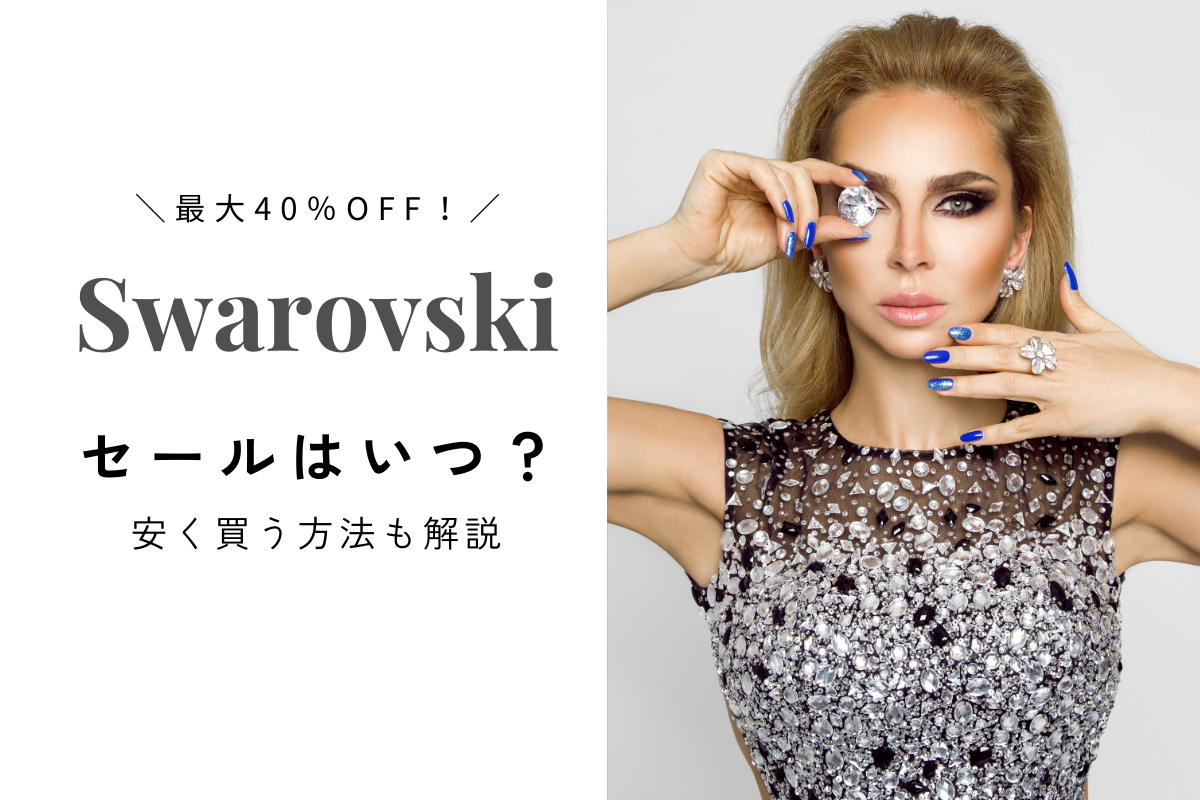 2026】スワロフスキーのセールはいつ？安く買える3つの方法を紹介 