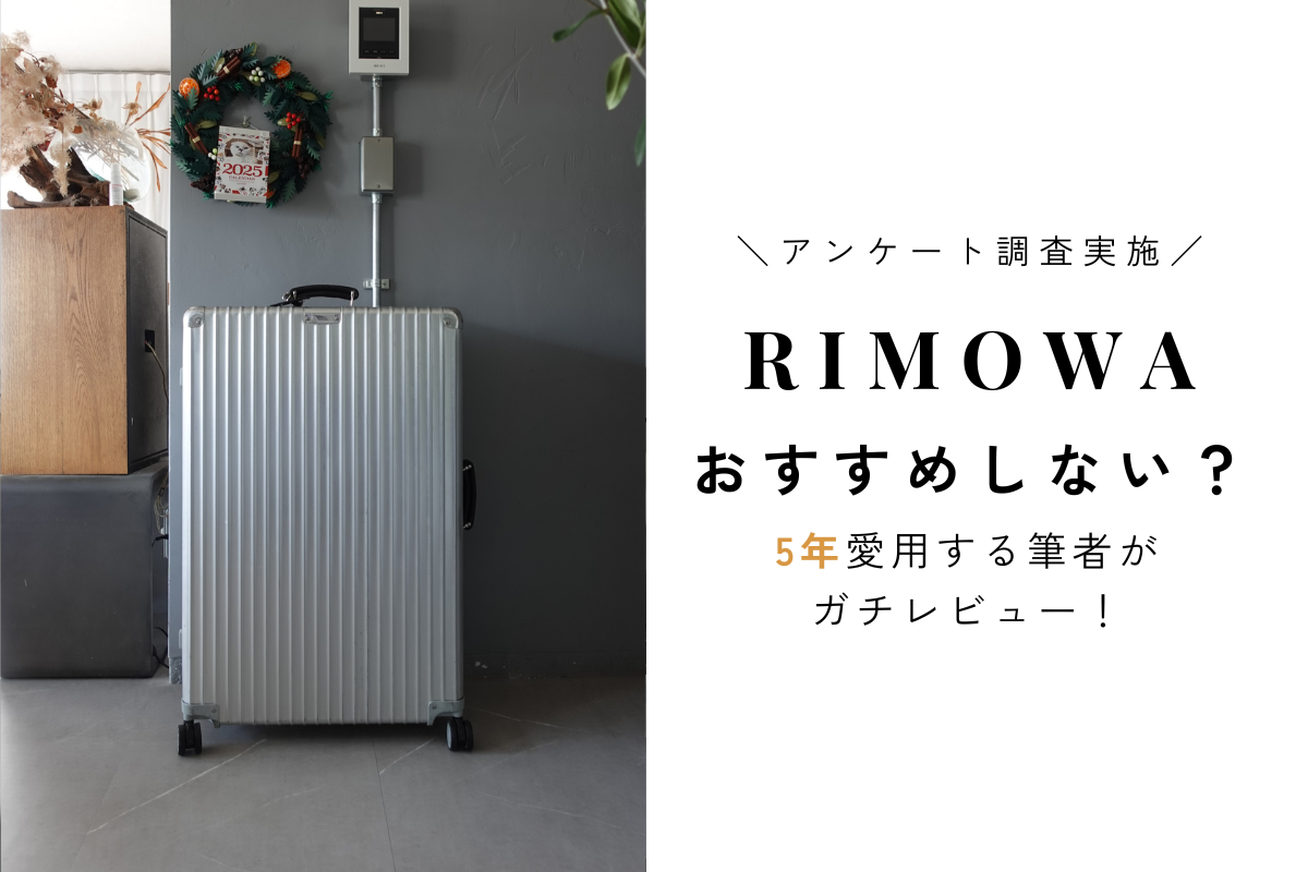 リモワ おすすめしない