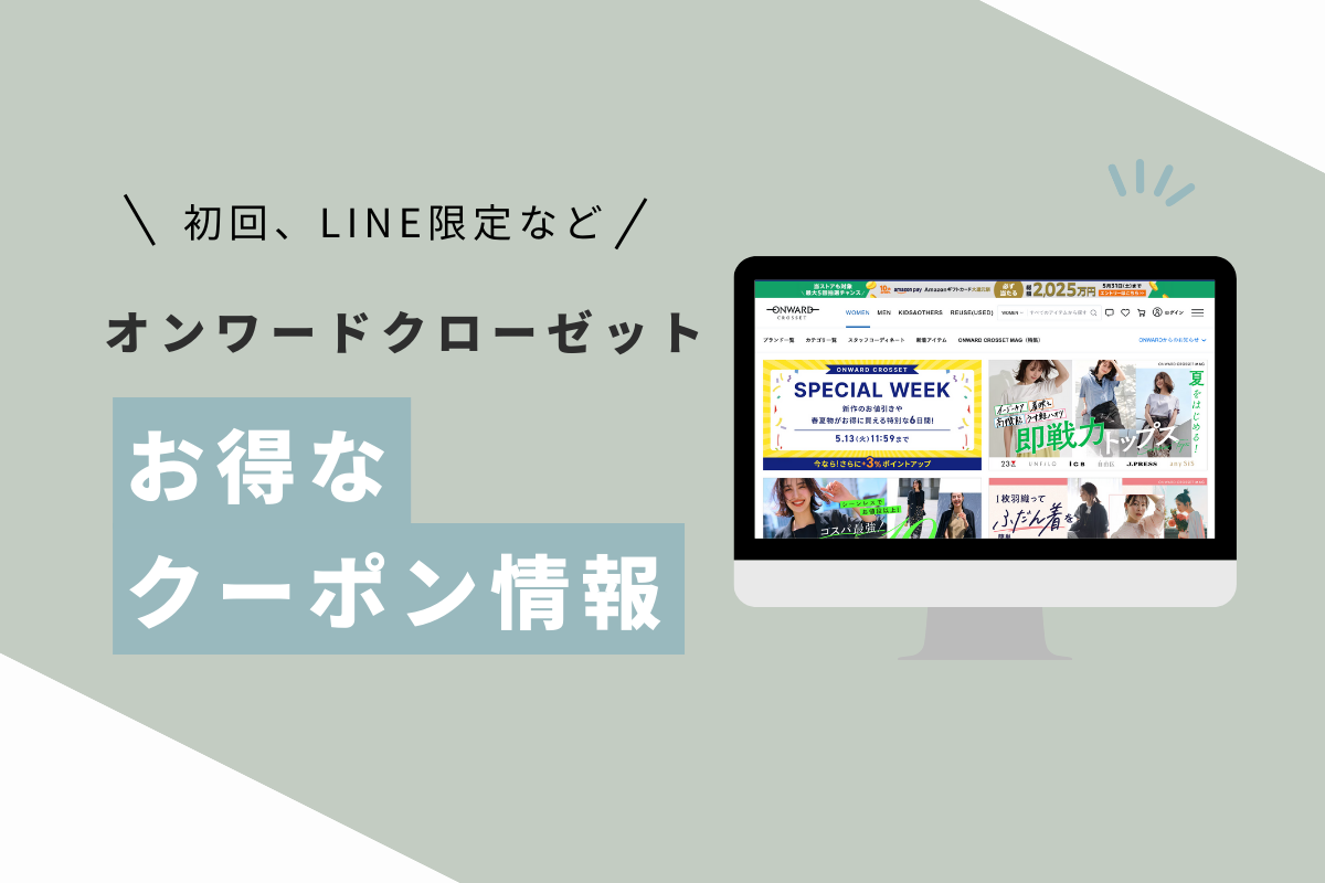 オンワードクローゼット クーポン
