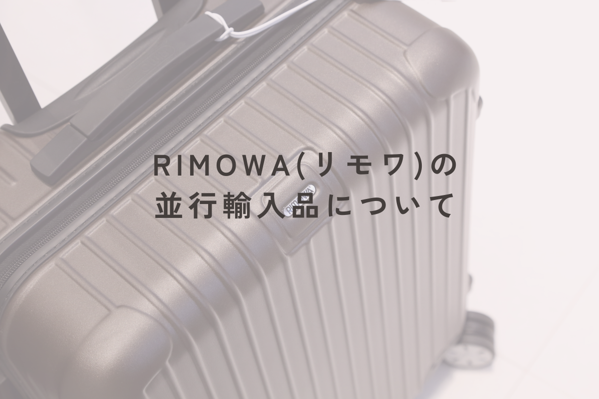 リモワの並行輸入とは？本物を見分ける方法から保証・修理の不安まで 