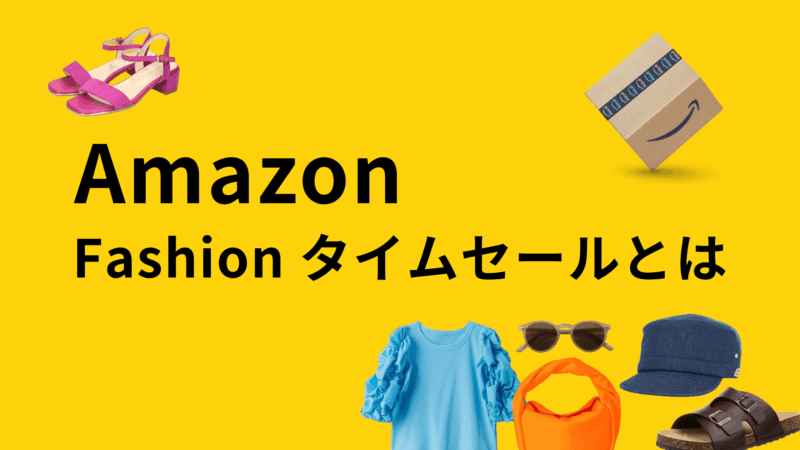 amazon セール ファッション