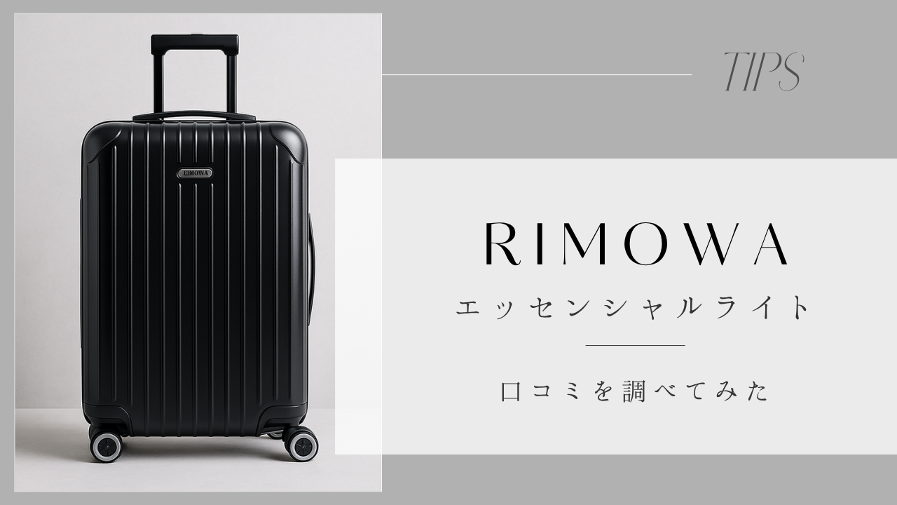 リモワ エッセンシャルライト 口コミ