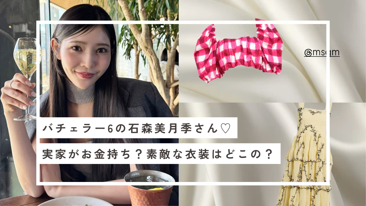 石森美月季 実家 お金持ち 衣装 服