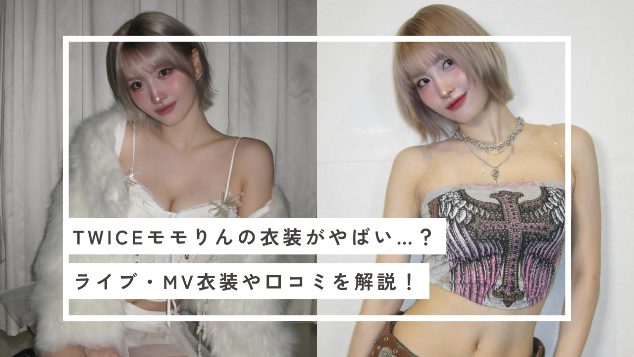 twice モモ 衣装