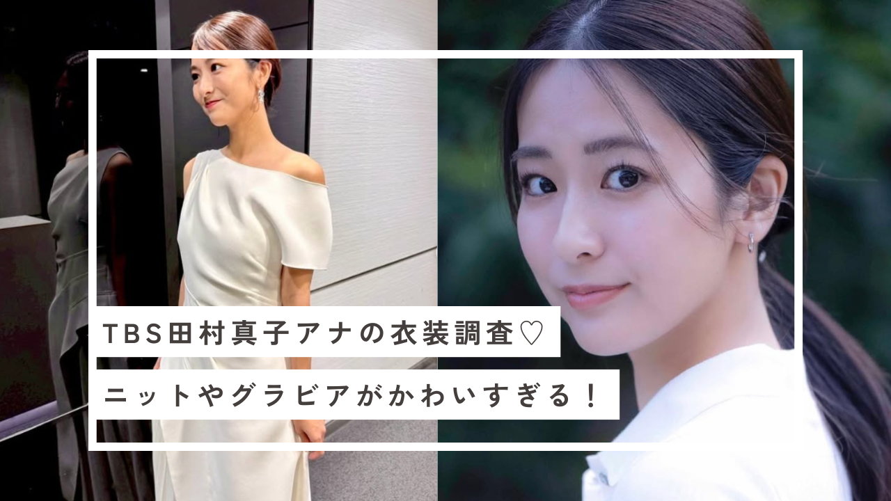 田村眞子 衣装 ニット グラビア