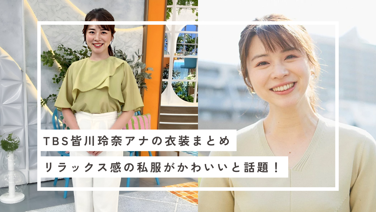 皆川玲奈 衣装