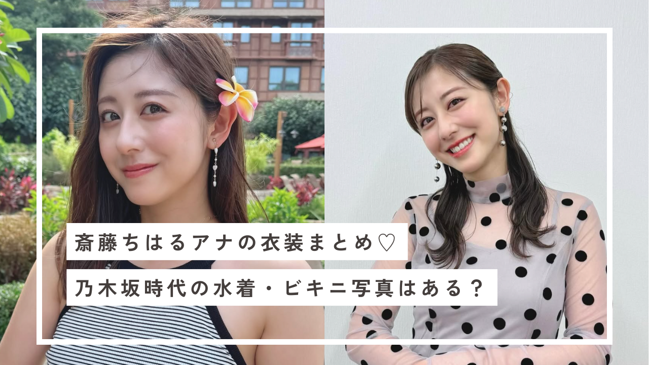斎藤ちはる 衣装 水着 ビキニ