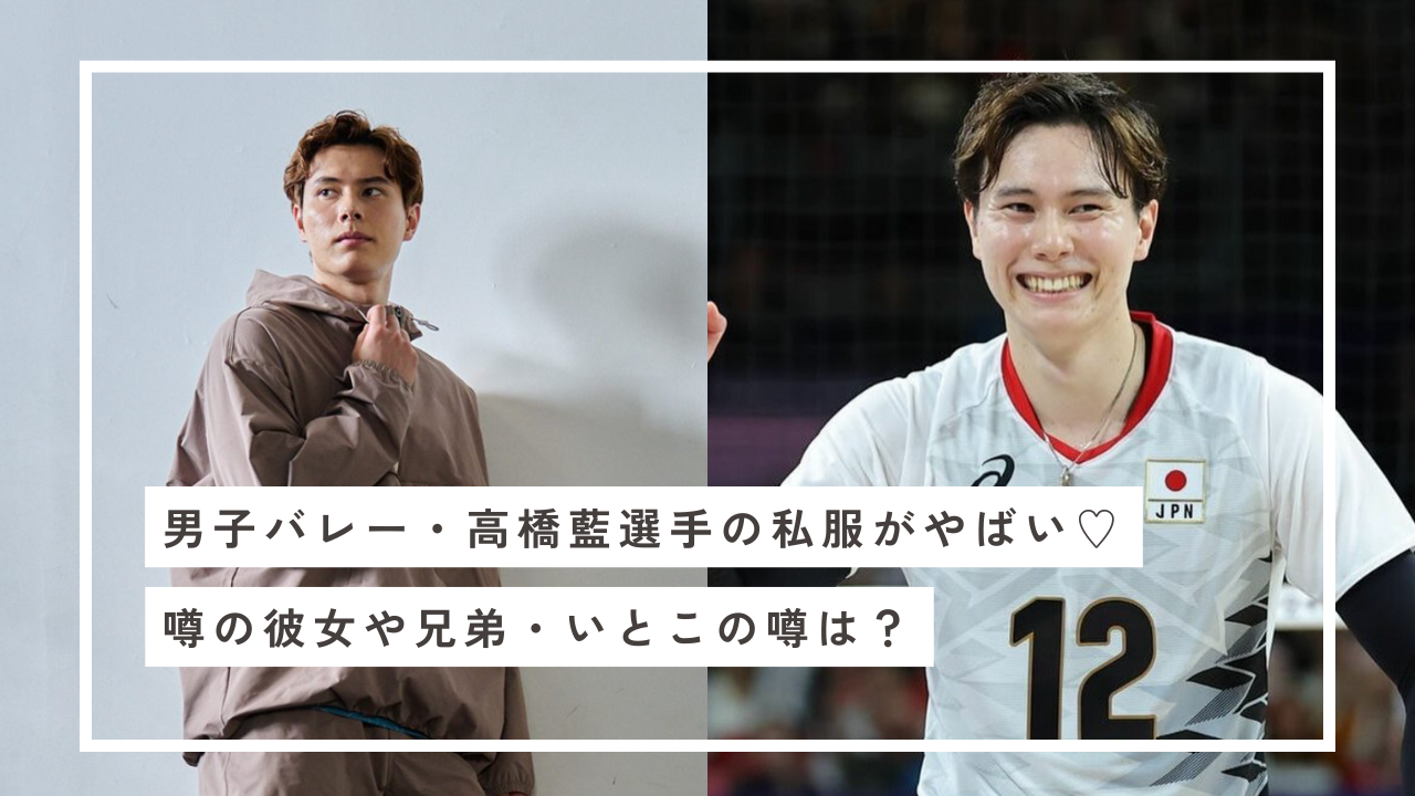 高橋藍 衣装 彼女 結婚