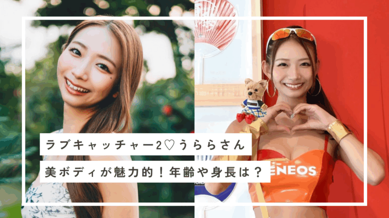 ラブキャッチャー2 うらら