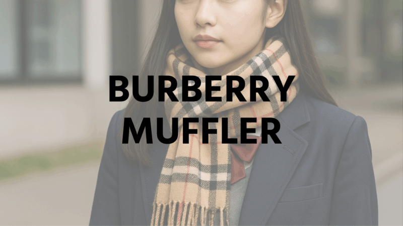 バーバリー マフラー 高校生