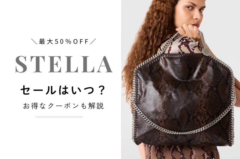 ステラマッカートニー セール