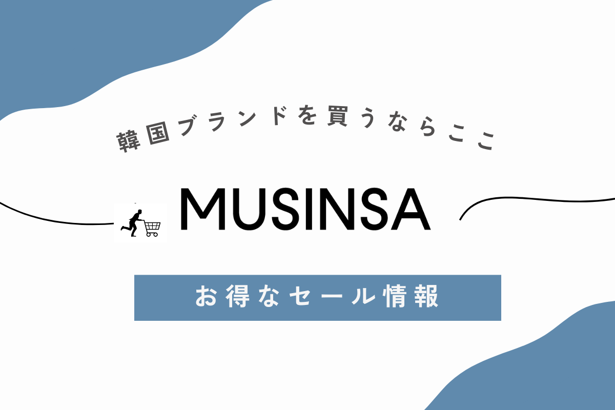 MUSINSA セール