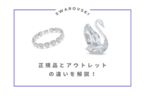 スワロフスキー　アウトレット　違い