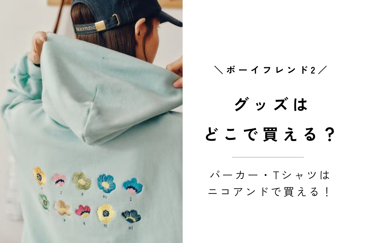 ボーイフレンド2 グッズ