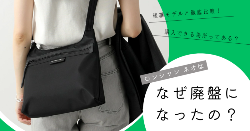 ロンシャン ルプリアージュネオ 廃盤 なぜ