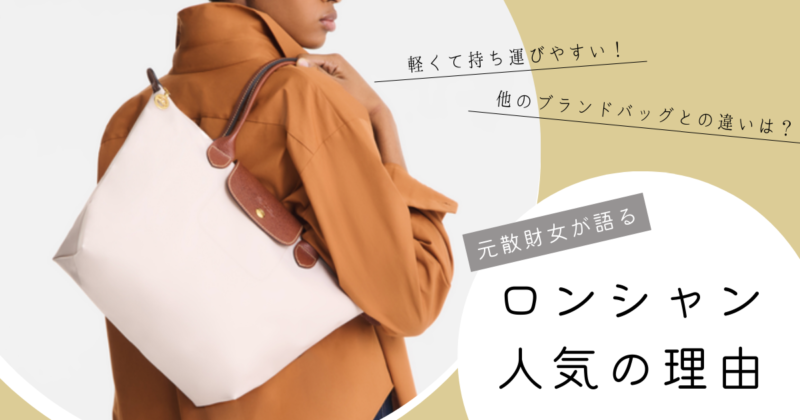 ロンシャン バッグ 人気 理由