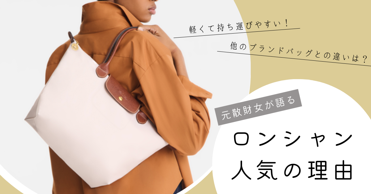 ロンシャン バッグ 人気 理由